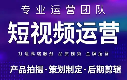 短視頻代運(yùn)營(yíng)