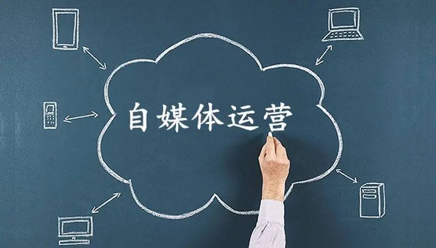 自媒體代運(yùn)營(yíng)