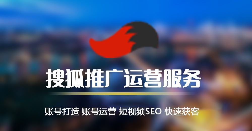 搜狐推廣代運(yùn)營(yíng)