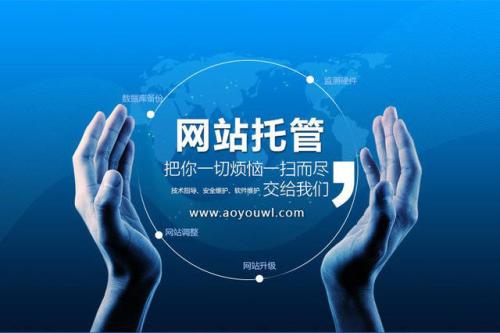 什么是網(wǎng)站托管？