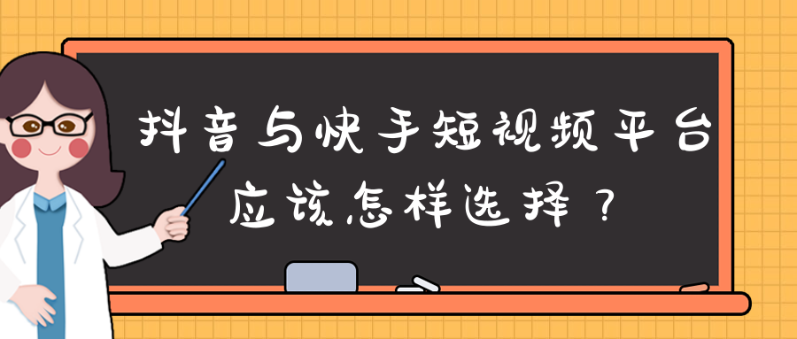 常見(jiàn)的短視頻平臺(tái)有哪些？區(qū)別是什么？