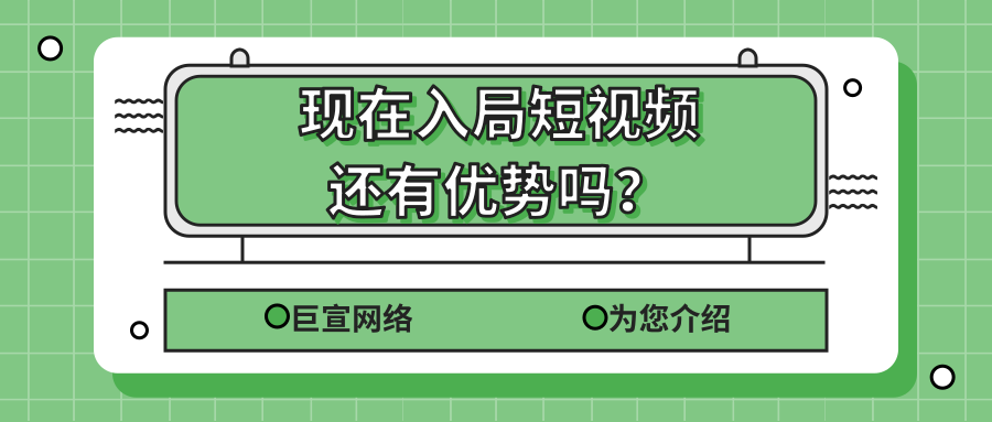 現(xiàn)在入局短視頻還有優(yōu)勢(shì)嗎？